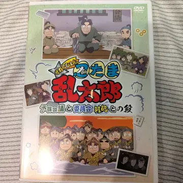 닌타마 란타로 셀렉션 예산 회의와 위원회 대항의 단 DVD