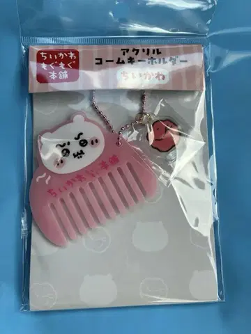 치이카와 (먼작귀) 모구모구본포 아크릴 빗 키링