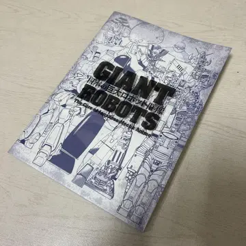[ 초판 ] GIANT ROBOTS 일본의 거대 로봇 군상 도록