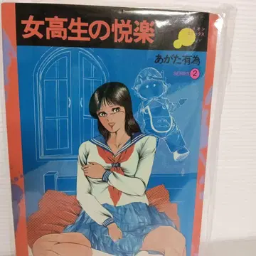 쇼와 레트로 청년 만화 레어 코믹스 아가타 유이
