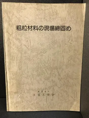 굵은 골재 현장 다짐 굵은 골재 현장 다짐 편집위원회