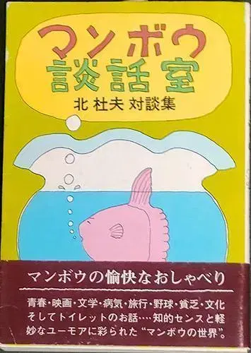 만화방 담화실: 호쿠토 오의 대담집 (저자 사인 포함)
