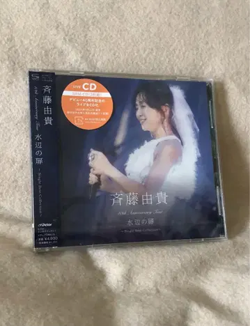 사이토 유키 CD 물가의 문 1