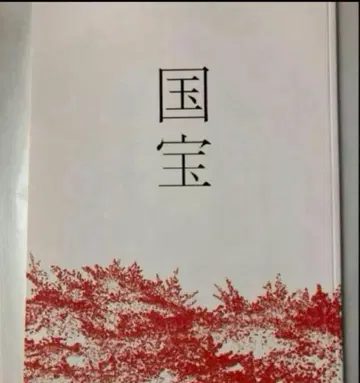 영화 국보 팜플렛 새상품 미개봉 요시자와 료 요코하마 류세이
