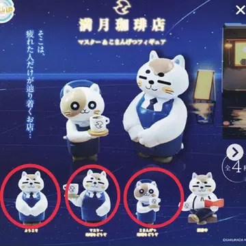 보름달 커피점 가챠 피규어 3체 세트