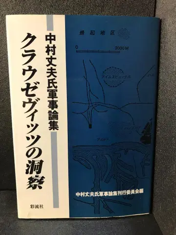 클라우제비츠의 통찰: 나카무라 타케오 군사론집