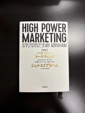 신역 고출력 마케팅 당신의 비즈니스를 가속시키는 [힘]의 발견법