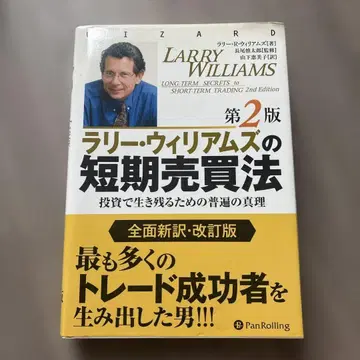 래리 윌리엄스의 단기 매매법 투자에서 살아남기 위한 보편적인 진리