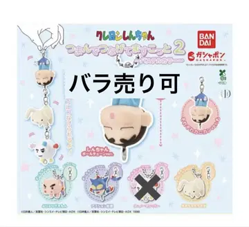 짱구는 못말려(크레용 신짱) 가챠가챠 츠마은데츠나게테마스코토 2