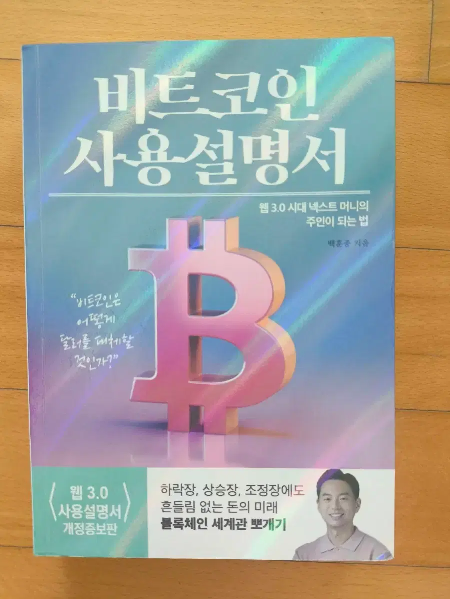 초한정판 저자싸인] 비트코인 사용설명서 백훈종 | 브랜드 중고거래 플랫폼, 번개장터