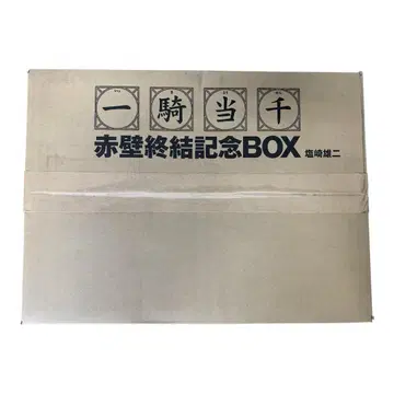 일기당천 적벽종결 기념 BOX 시오자키 유우지