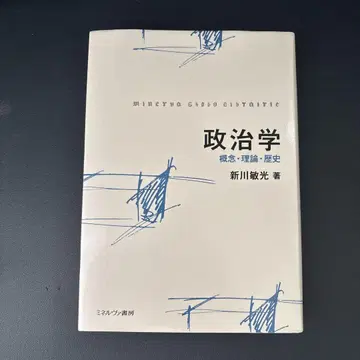 정치학 신카와 토시미츠 저 미네르바 서방