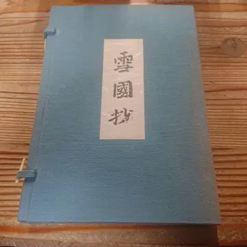 모필본 설국 가와바타 야스나리
