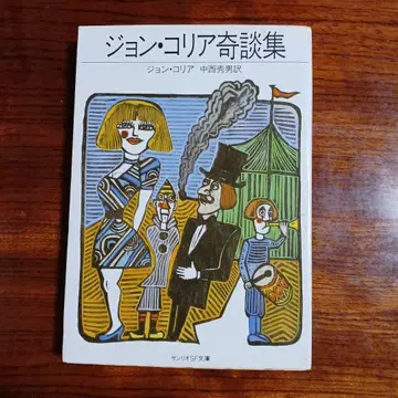 존 코리아 기담집. 존 코리아. 나카니시 히데오 역.
