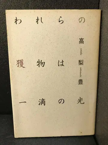 우리의 사냥감은 한 방울의 빛 타카나시 유타카