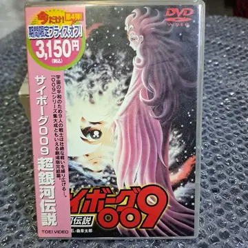 사이보그 009 초은하전설 DVD