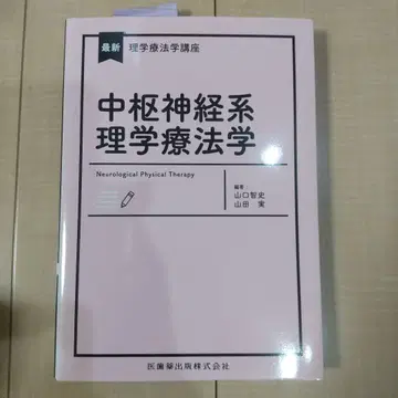 최신 물리치료학 강좌 중추신경계 물리치료학