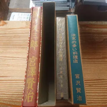 주문이 많은 요리점 + 바람의 마타사부로 미야자와 겐지 복각판