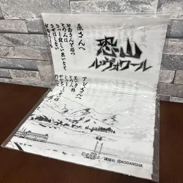 샤먼킹 수건 오소레잔 루 보와르 SHAMANKING전 굿즈
