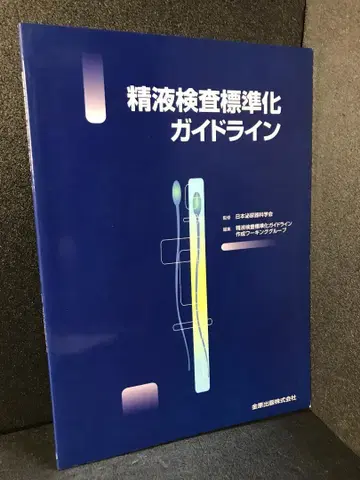 정액 검사 표준화 가이드라인 일본 비뇨기과학회