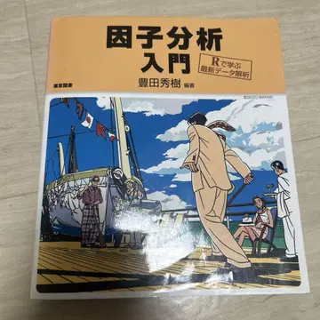 인자분석 입문 : R로 배우는 최신 데이터 분석