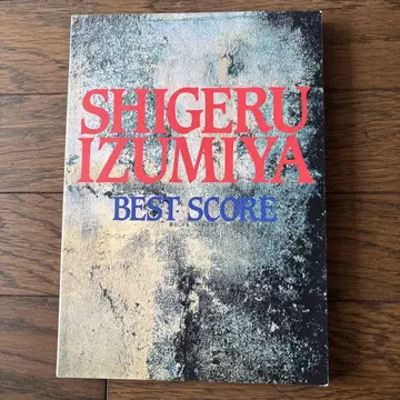 이즈미야 시게루 BEST SCORE
