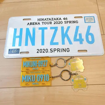 히나타자카46 아레나 투어 2020 봄 플레이트와 키링