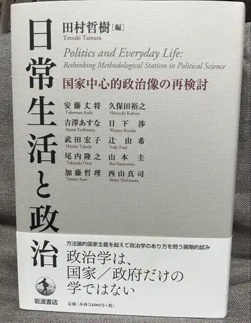 일상생활과 정치 국가 중심적 정치상의 재검토