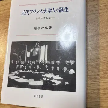 근대 프랑스 대학인의 탄생 : 대학인사 단장