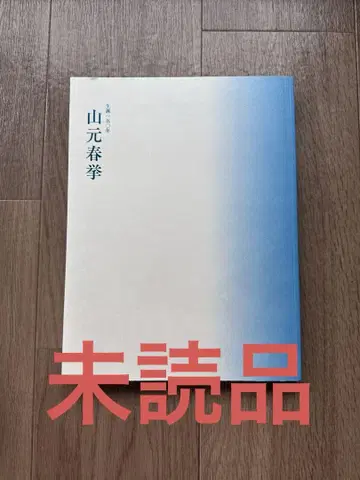 탄생 150주년 야마모토 슌쿄 전 시가현립미술관 도록