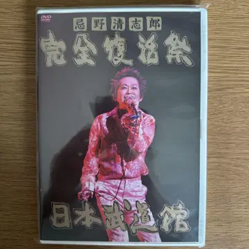 이마노 키요시로 완전 부활제 일본 무도관 DVD