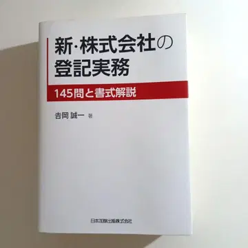 신 주식회사 등기 실무 145문과 서식 해설