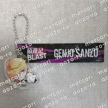 최유기 RELOAD BLAST 현장 삼장 룸 키링 소이네콧콘