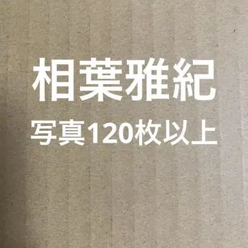 아라시 아이바 마사키 공식 사진 세트