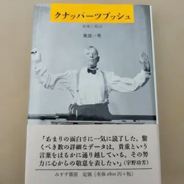 쿠나페르츠부슈 음악과 정치 2001년 3쇄 224P HC