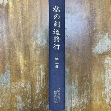 나의 검도 수련 제2권