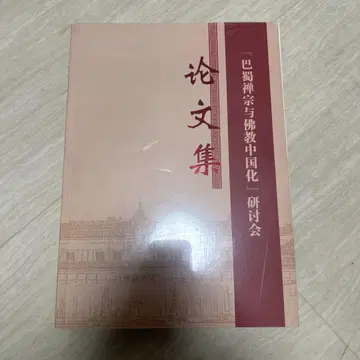 [ 파촉 선종과 불교 중국화 ] 연구 발표집