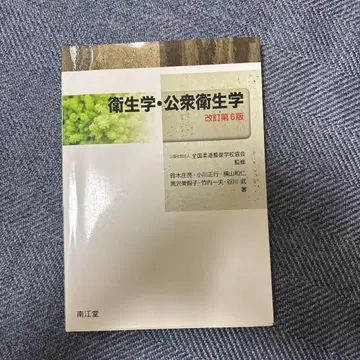 유도 정복사 국가 시험 위생학 교과서입니다