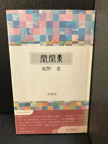 한한집 기노 메이 가집 (쌍서 현대 여성 단가) 기노 메이
