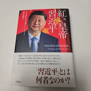 붉은 황제 시진핑