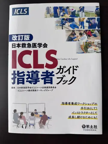 개정판 일본응급의학회 ICLS 지도자 가이드북