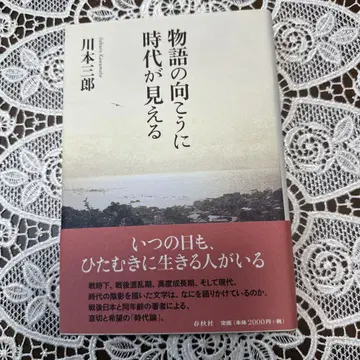 이야기 너머로 시대를 보다 사인본 카와모토 사부로 춘추사