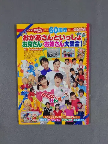 NHK 모두 함께 동요 부르기 오빠 언니 대집합! 방송 60주년 기념
