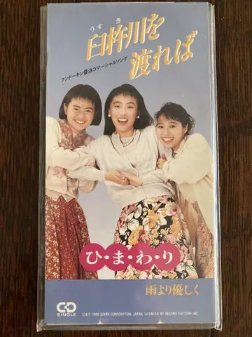 레어 8cmCD 푼도킨 간장 CM송 우스키가와오 와타레바 해바라기