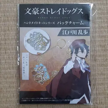 문호 스트레이독스 에도가와 란포 백참 키트