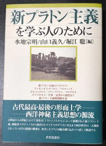 [ 무료배송 ] 신 플라톤주의를 배우는 사람들을 위하여 세계사상사