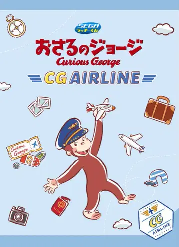 세가 럭키 쿠지 오자루의 조지 CG AIRLINE 1 로트