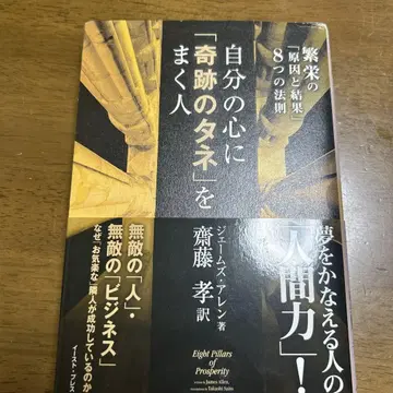 자신의 마음에 [기적의 씨앗]을 심는 사람 제임스 렌 저