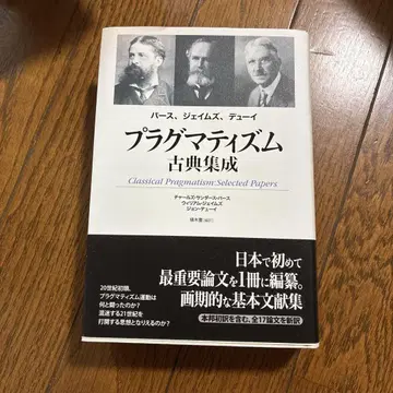 플러그마티즘 고전집 퍼스, 제임스, 듀이