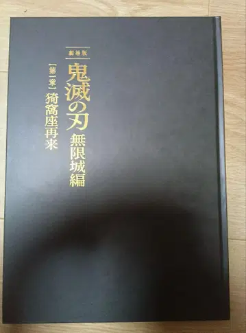귀멸의 칼날 무한성편 특장판